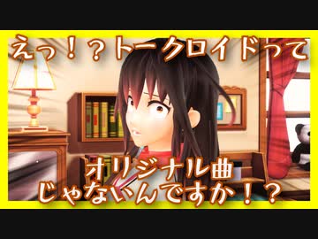 えっ！？トークロイドってオリジナル曲じゃないんですか！？