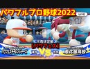 パワフルプロ野球2022【パワフェス代表決定戦】チャレンジャーズvs恵比留高校【闇野栄剛】PTVトーナメントを制すべくレイヴン本社へ！