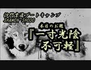 本日のお題【一寸光陰不可軽】(書道ブートキャンプby沙門)