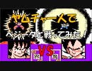 ドラゴンボールZ「強襲!サイヤ人」ヤムチャ一人で【ベジータ】と戦ってみた！[FC]