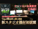 4月15日生放送【Tom-H@ck引っ越し記念】新スタジオ機材初披露