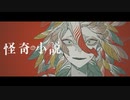 ニコカラ 怪奇小説 off　vocal