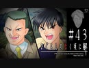因縁の一騎討ち【ひぐらしのなく頃に-祭囃し編-初見実況part43】原作steam版
