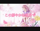 【flight】この鮮やかな世界で feat:初音ミク