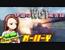 【WoT】伊織のＷｏＴ風雲録　第80話【M-Ⅱ-Y】