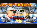 パワフルプロ野球2022【パワフェス決勝戦】チャレンジャーズvsアラン・レンジャーズ【アラン・レイヴン】宇宙が舞台のファイナルステージ＆謎のロボット:零武が乱入＆最高視聴率100％達成！