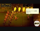 猿界の首領、ソロモン現る【EASTWARD】part47
