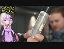 【DEATH STRANDING】1日10分でわかるアメリカ再建 #53【VOICEROID実況】
