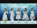 STARMARIEの声と妄想の世界#19