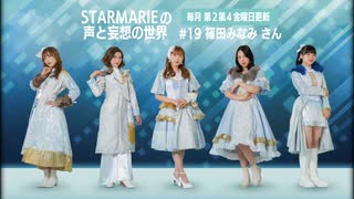 STARMARIEの声と妄想の世界#19