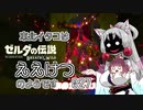 【BotW】東北イタコはええけつのようです Part027 【VOICEROID実況】