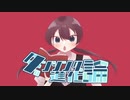 ダンシング進化論 / 音街ウナ feat. 磯野香織