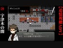 【磯井実光の記録】#24　宇津木の闇　ReCord:06 原田実【細胞神曲-CoE-DLC】