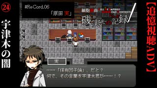 【磯井実光の記録】#24　宇津木の闇　ReCord:06 原田実【細胞神曲-CoE-DLC】