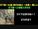 [常設入手オールスター] 天下統一65話 葵巴を偲ぶ ～佐渡～ 難しい [天下統一と地獄入手のみ]
