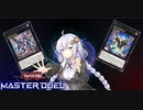 【VOICEROID実況】アーセナルからRRを始めた紲星あかり #5【遊戯王マスターデュエル】