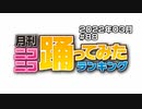 月刊ニコニコ踊ってみたランキング #88　2022年3月
