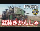 【WoT：FV4005 Stage II】ゆっくり実況でおくる戦車戦Part1162 byアラモンド