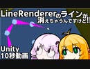 【ゆかマキ】LineRenderer 消える 【Unity】