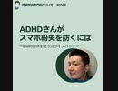 ADHDさんが スマホ紛失を防ぐには