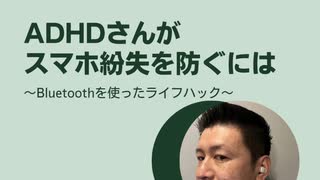 ADHDさんが スマホ紛失を防ぐには