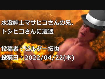 水没紳士マサヒコさんの兄、トシヒコさんに遭遇　投稿者：ビルダー拓也