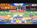 パワフルプロ野球2022【パワフェ最終戦】チャレンジャーズvs零武UNIVERSE【ラスボス:零武(改)】ロボット率いる宇宙一のプレジデント降臨！その正体と行く手を阻む真意とは？(エンディング)