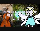 【弾いてみた】ボカコレの時にだけ現れる妖精／ボカコレの時にだけ現れる妖精