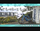 ぐらべる・とらべる！#2 予告動画【ニコニコ自転車動画祭2022春】