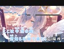 【ニコカラHD】中空の庭 (静止画バージョン)【天音かなた/ホロライブ4期生】【インスト版(ガイドメロディ付)】