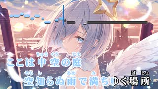 【ニコカラHD】中空の庭 (静止画バージョン)【天音かなた/ホロライブ4期生】【インスト版(ガイドメロディ付)】