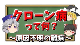 クローン病って何？？症状や治療などを解説【ゆっくり解説】