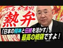 小名木善行が熱弁！…「日本の伝統と精神」を分かっていない国民が多すぎる！？みんなで学ぼう！【政党DIY→参政党 神谷宗幣×小名木善行】