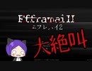 【ホラー】大絶叫お化け屋敷『Efframai II エフレメイ2』【ら月】