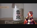 【滋賀】近江の宿場町で生まれた伝統の日本酒「香の泉」レビュー！【竹内酒造】
