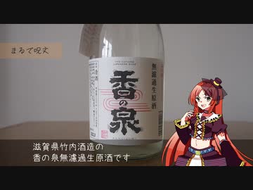 【滋賀】近江の宿場町で生まれた伝統の日本酒「香の泉」レビュー！【竹内酒造】