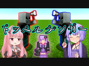 【Minecraft】ドッペルゲンガー【VOICEROID劇場】