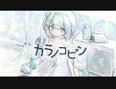 カラノコビン feat.可不 / KAFU