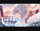 【ニコカラHD】中空の庭 (静止画バージョン)【天音かなた/ホロライブ4期生】【On vocal】