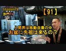 【91】人間界は移動自粛の中、お盆に先祖は来るの？(沙門の開け仏教の扉)法話風ザックリトーク