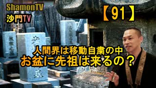 【91】人間界は移動自粛の中、お盆に先祖は来るの？(沙門の開け仏教の扉)法話風ザックリトーク