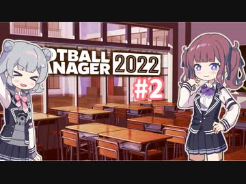 【FM2022】なついろフットボール Part2