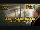 【92】本山・大本山・総本山、多すぎて覚えきれへん(沙門の開け仏教の扉)法話風ザックリトーク