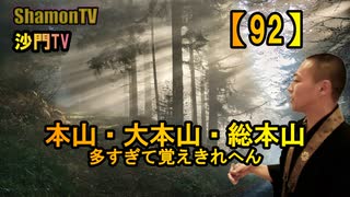 【92】本山・大本山・総本山、多すぎて覚えきれへん(沙門の開け仏教の扉)法話風ザックリトーク