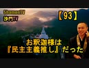【93】お釈迦様は『民主主義推し』だった(沙門の開け仏教の扉)法話風ザックリトーク