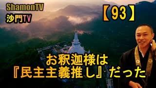 【93】お釈迦様は『民主主義推し』だった(沙門の開け仏教の扉)法話風ザックリトーク