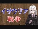 【3分戦史解説】イサウリア戦争【VOICEROID解説】