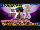 パワプロ２０２２　パワフェス攻略　シャイニングバスターズ戦　４日目　パワフェスで選手育成しよう！　＃２６【eBASEBALLパワフルプロ野球2022】