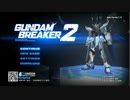 Niconico-PSN-PS3配信《高達破壞者2》【序章】 (14)