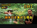 【94】御朱印を集める理由(沙門の開け仏教の扉)法話風ザックリトーク